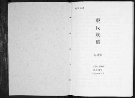 江苏殷氏族谱-殷氏族谱[不分卷].pdf电子版预览图1