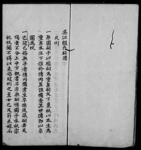江苏殷氏族谱-吴江殷氏族谱 [6卷].pdf电子版缩略图