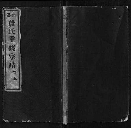 江苏殷氏族谱-申港殷氏宗谱.pdf电子版缩略图