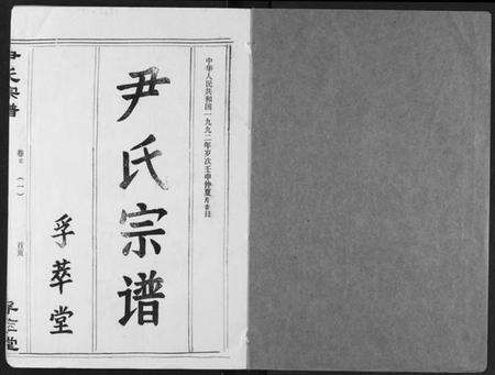 湖北尹氏族谱-尹氏宗谱.pdf电子版预览图1