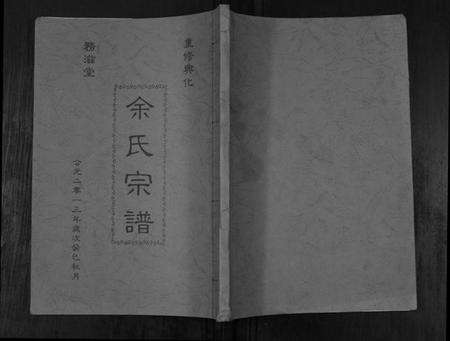 江苏余氏族谱-余氏宗谱[不分卷].pdf电子版缩略图