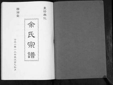 江苏余氏族谱-余氏宗谱[不分卷].pdf电子版预览图1