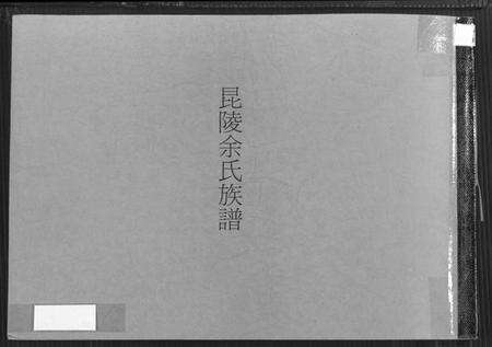 江苏余氏族谱-毘陵余氏族谱 [8卷].pdf电子版缩略图