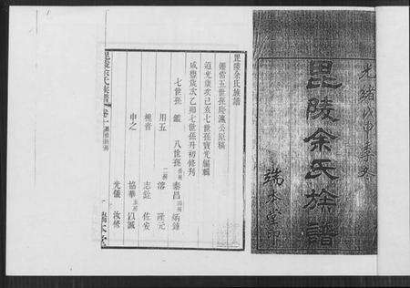 江苏余氏族谱-毘陵余氏族谱 [8卷].pdf电子版预览图1