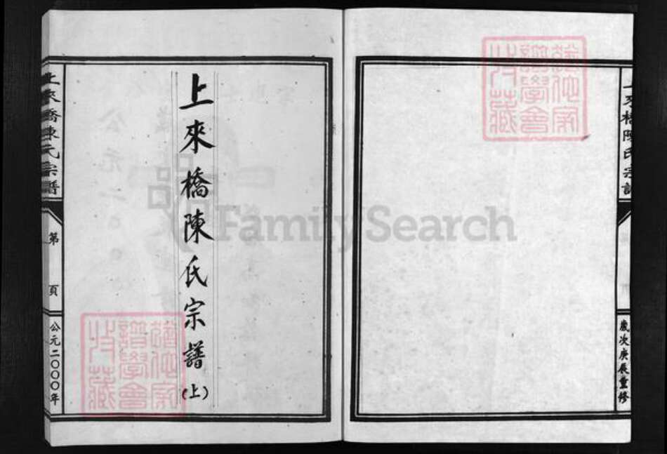 浙江省温州市乐清市陈氏族谱-上来桥陈氏宗谱 [上下集].pdf电子版预览图1