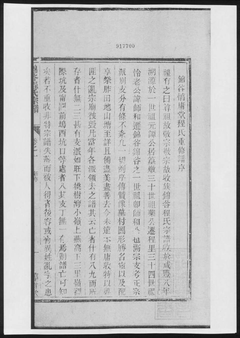 安徽省黄山市程氏族谱-锦谷程氏宗谱[4卷].pdf电子版缩略图