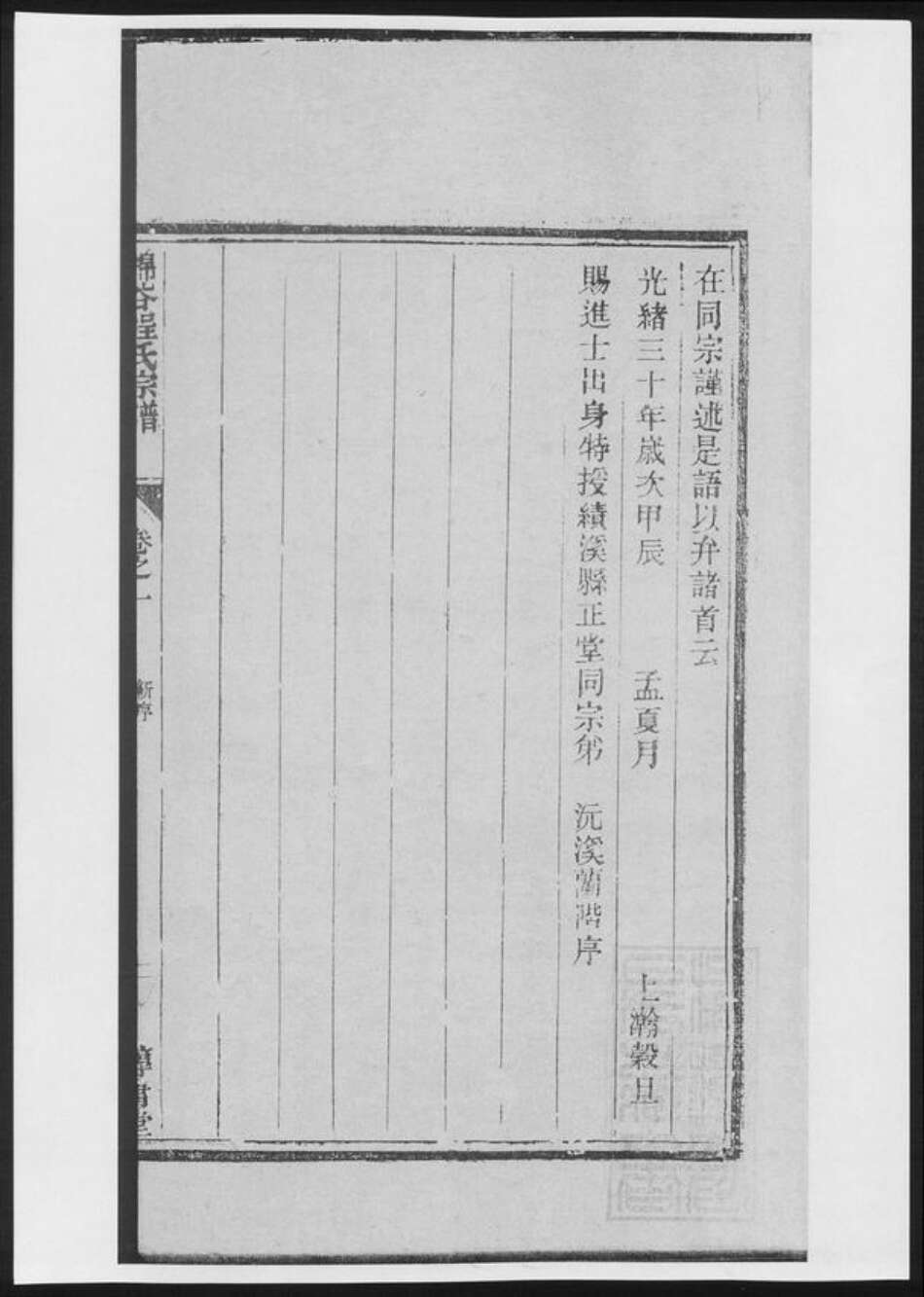 安徽省黄山市程氏族谱-锦谷程氏宗谱[4卷].pdf电子版预览图2