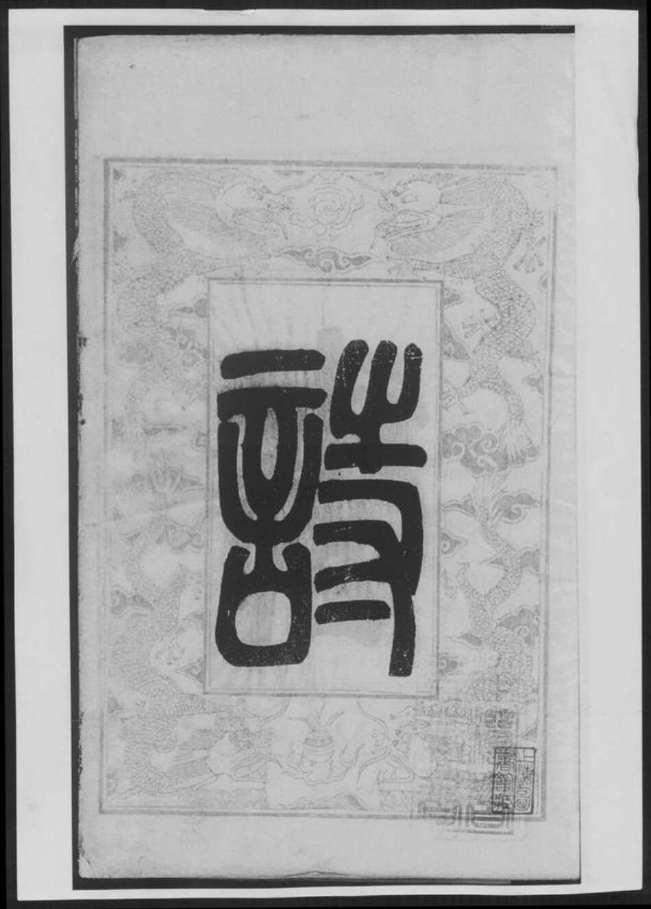 云南省储氏族谱-古盐储氏宗谱[4卷].pdf电子版预览图1