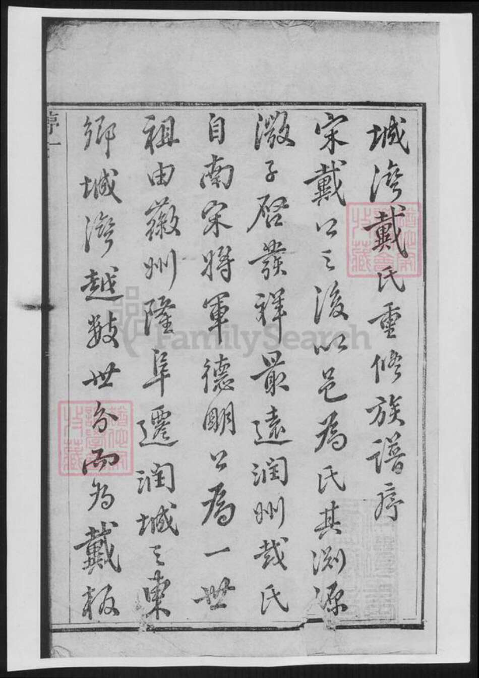 江苏省镇江市戴氏族谱-戴氏族谱[总卷数不详].pdf电子版缩略图