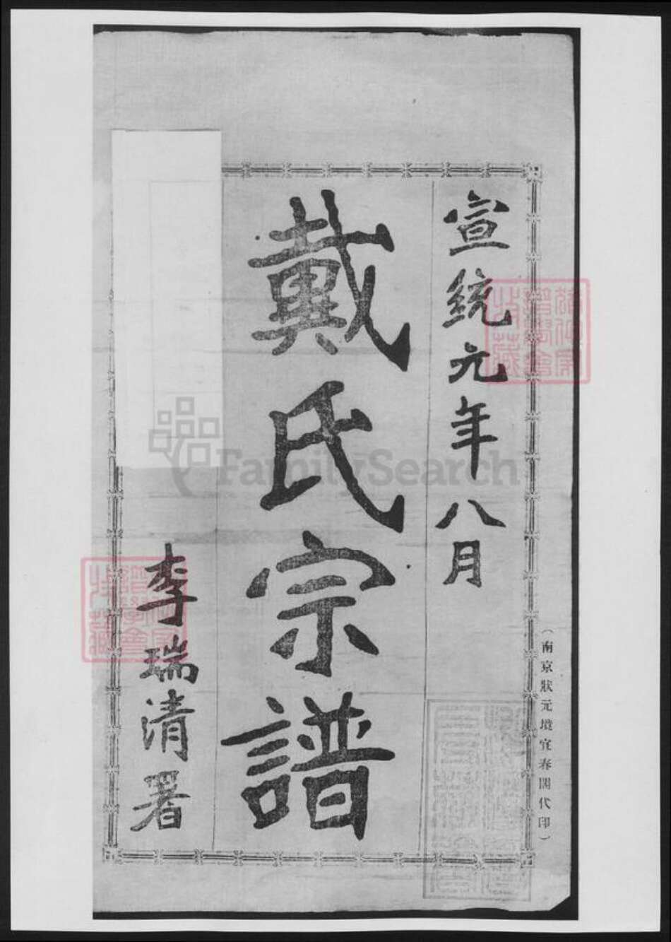 湖南省邵阳市武冈市武冈戴氏族谱-都梁戴氏宗谱.pdf电子版缩略图