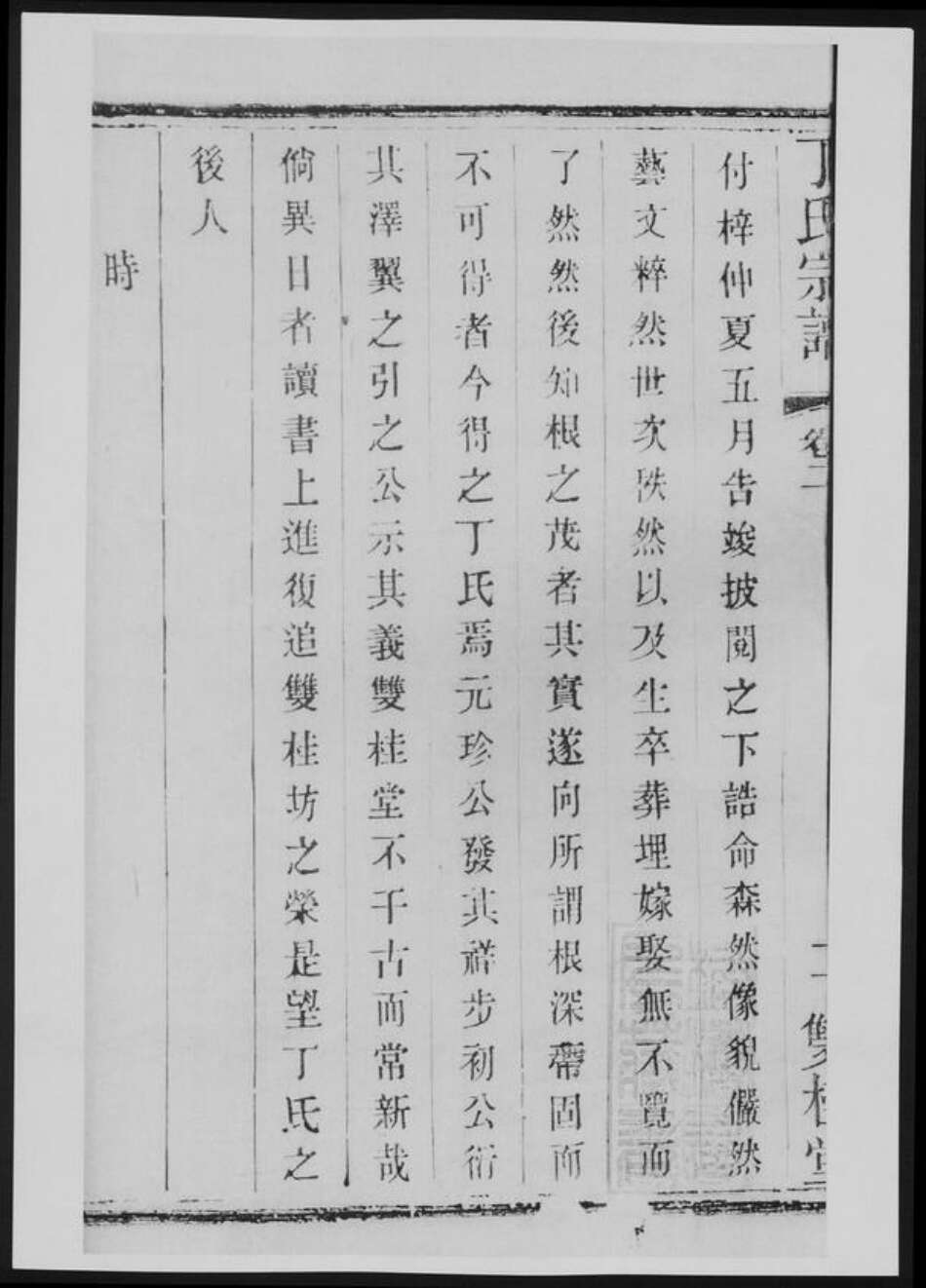 江苏省常州市丁氏族谱-丁氏宗谱[总卷数不详].pdf电子版预览图4