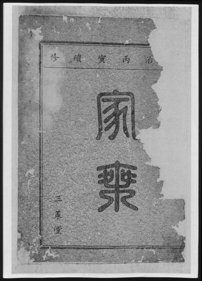山西省太原市董氏族谱-董氏宗谱[总卷数不详].pdf电子版缩略图