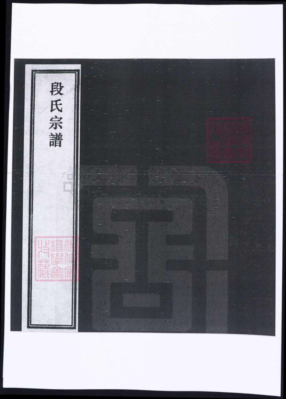 安徽省安庆市段氏族谱-安徽安庆段氏宗谱 [6卷,首末各1卷].pdf电子版缩略图