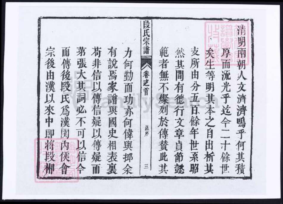 安徽省安庆市段氏族谱-安徽安庆段氏宗谱 [6卷,首末各1卷].pdf电子版预览图4