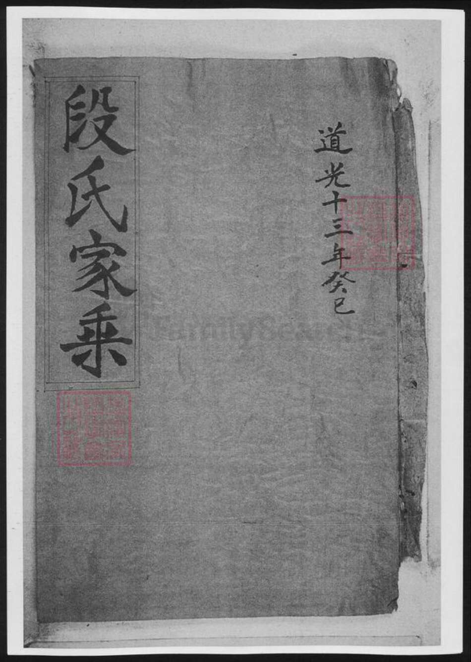 湖南省段氏族谱-段氏家乘[总卷数不详].pdf电子版预览图1