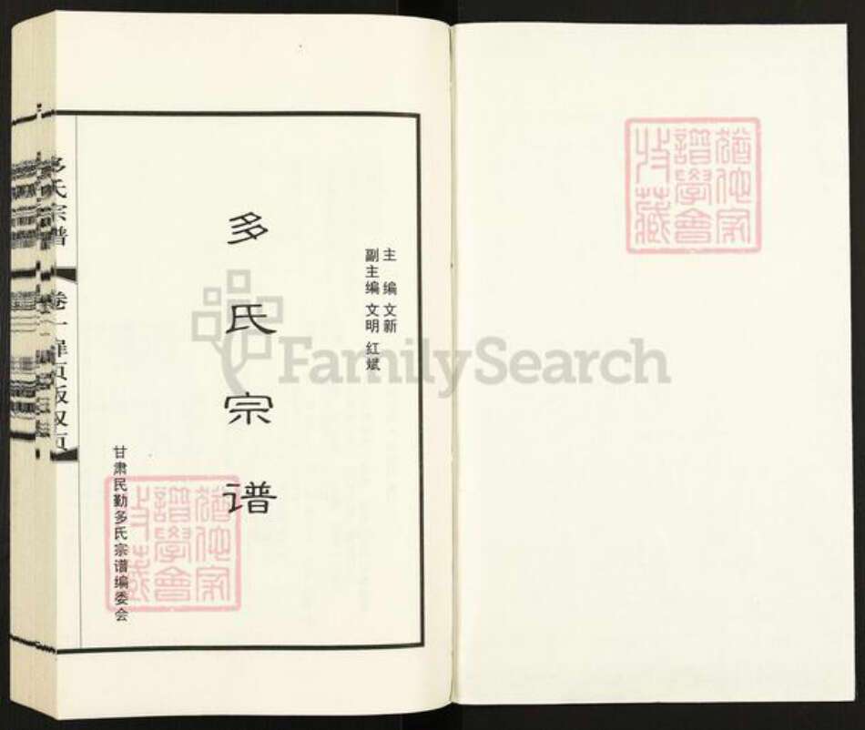 甘肃省武威民勤多氏族谱-民勤多氏宗谱.pdf电子版预览图1