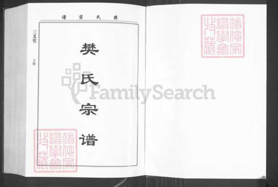 湖北省武汉市江汉区汉口樊氏三义堂族谱-樊氏宗谱.pdf电子版预览图1