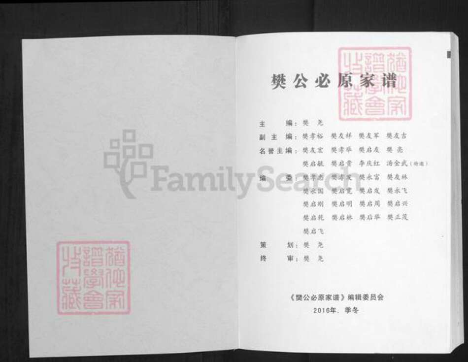 贵州省黔南布依族苗族自治州市福泉市樊氏舞阳堂族谱-樊公必原家谱.pdf电子版预览图1