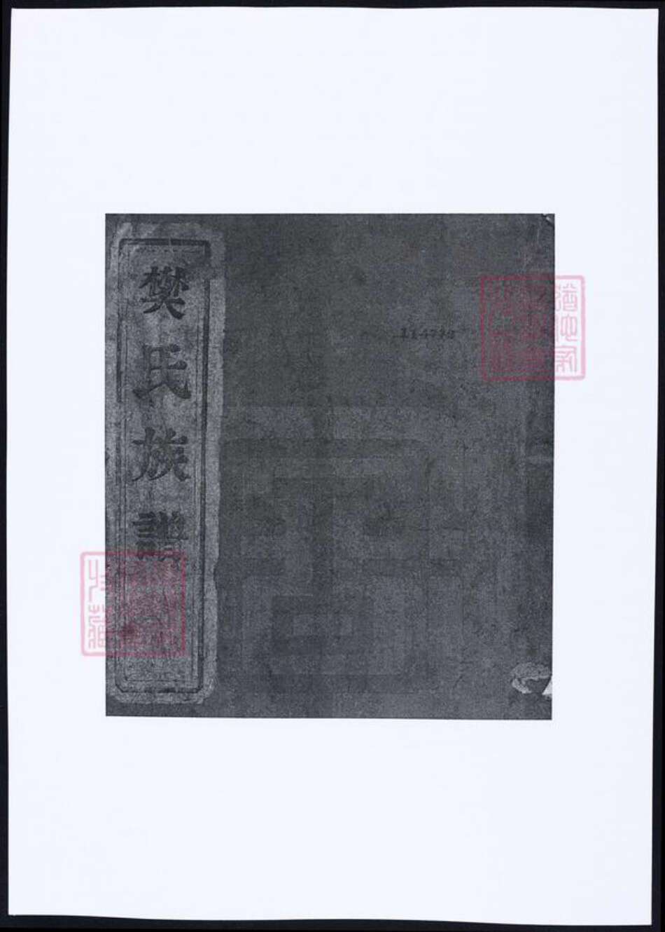 江苏省扬州市邗江区樊氏族谱-樊氏族谱.pdf电子版缩略图