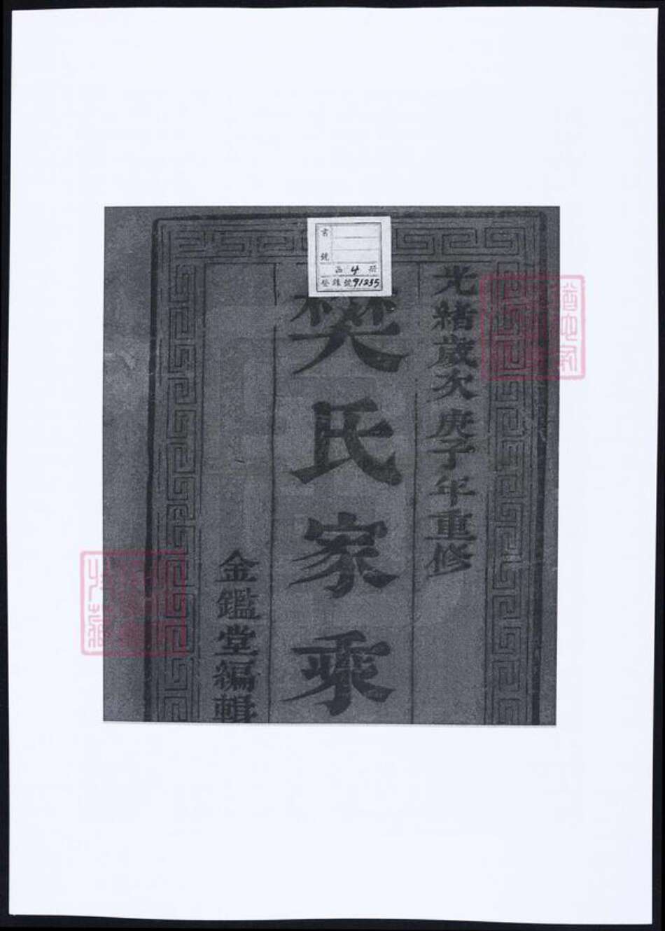 江苏省扬州市邗江区樊氏族谱-樊氏族谱.pdf电子版预览图1