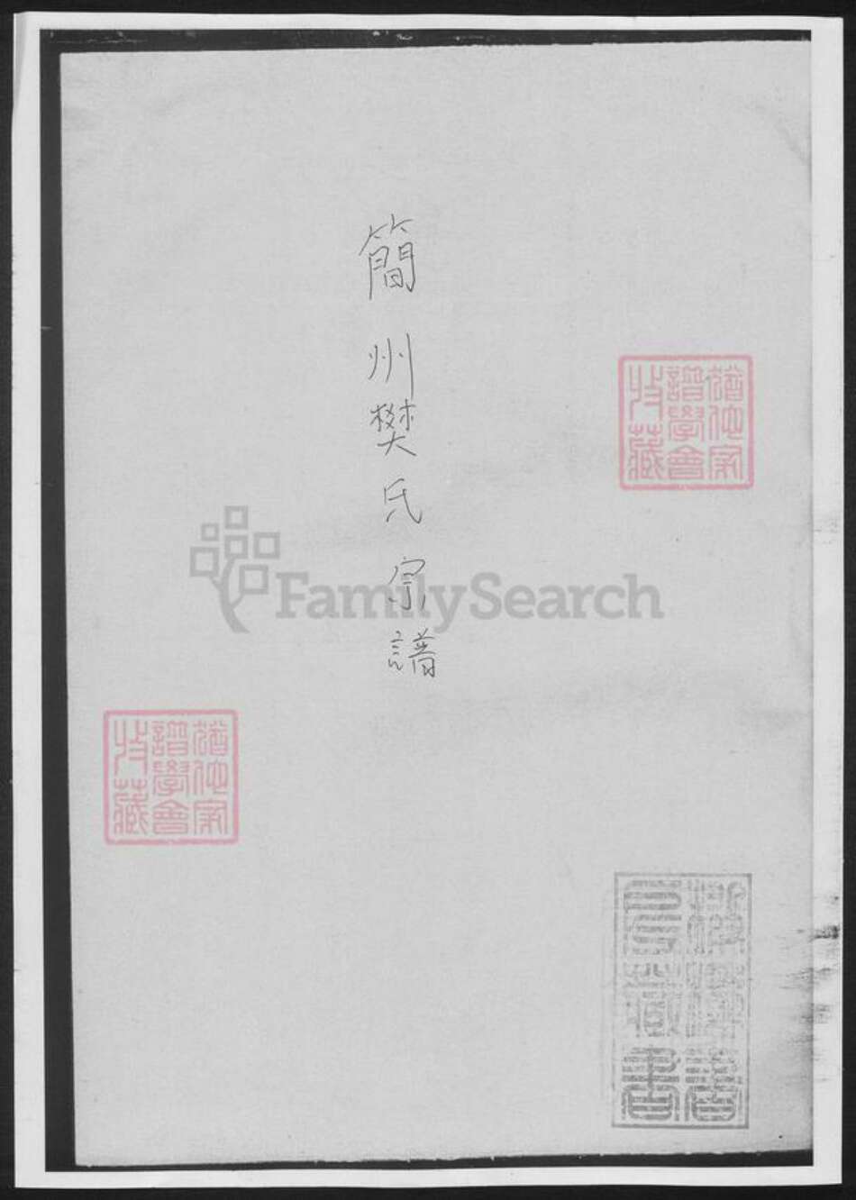 四川省成都市简阳市樊氏族谱-简州樊氏宗谱.pdf电子版缩略图