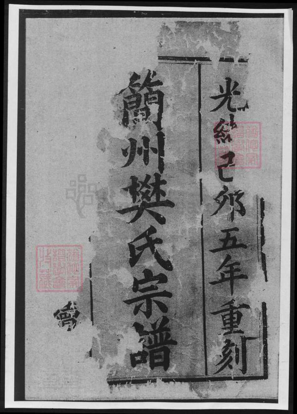 四川省成都市简阳市樊氏族谱-简州樊氏宗谱.pdf电子版预览图1