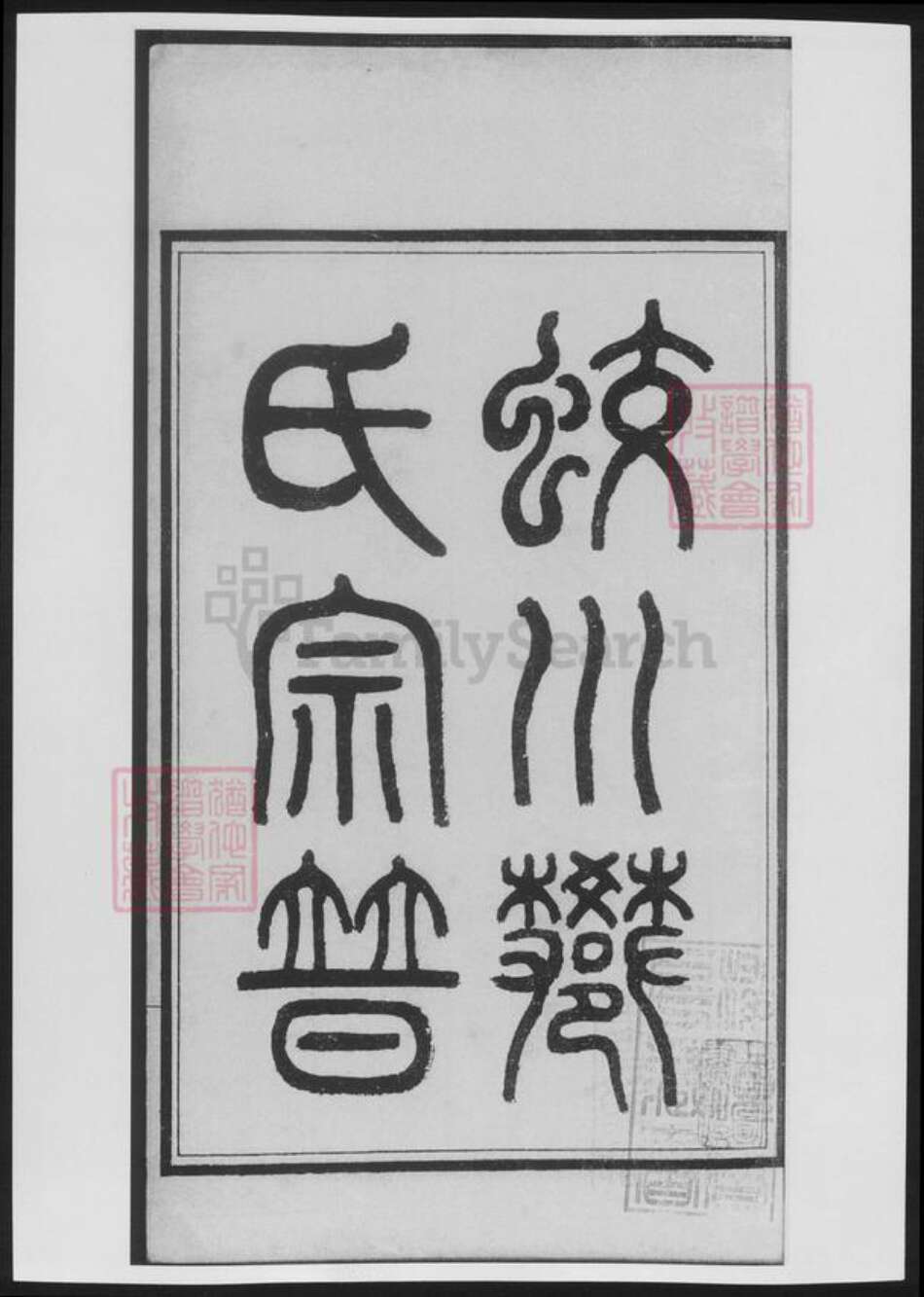 浙江省宁波市樊氏族谱-蛟川樊氏宗谱[8卷首1卷].pdf电子版预览图2