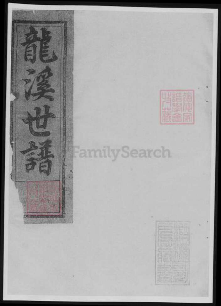 浙江省衢州常山县樊氏族谱-博龙溪樊氏宗谱[8卷].pdf电子版缩略图