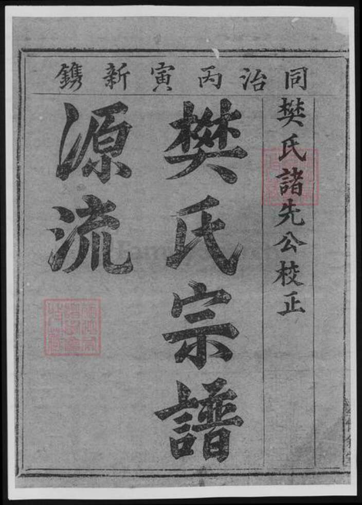 浙江省衢州常山县樊氏族谱-博龙溪樊氏宗谱[8卷].pdf电子版预览图2