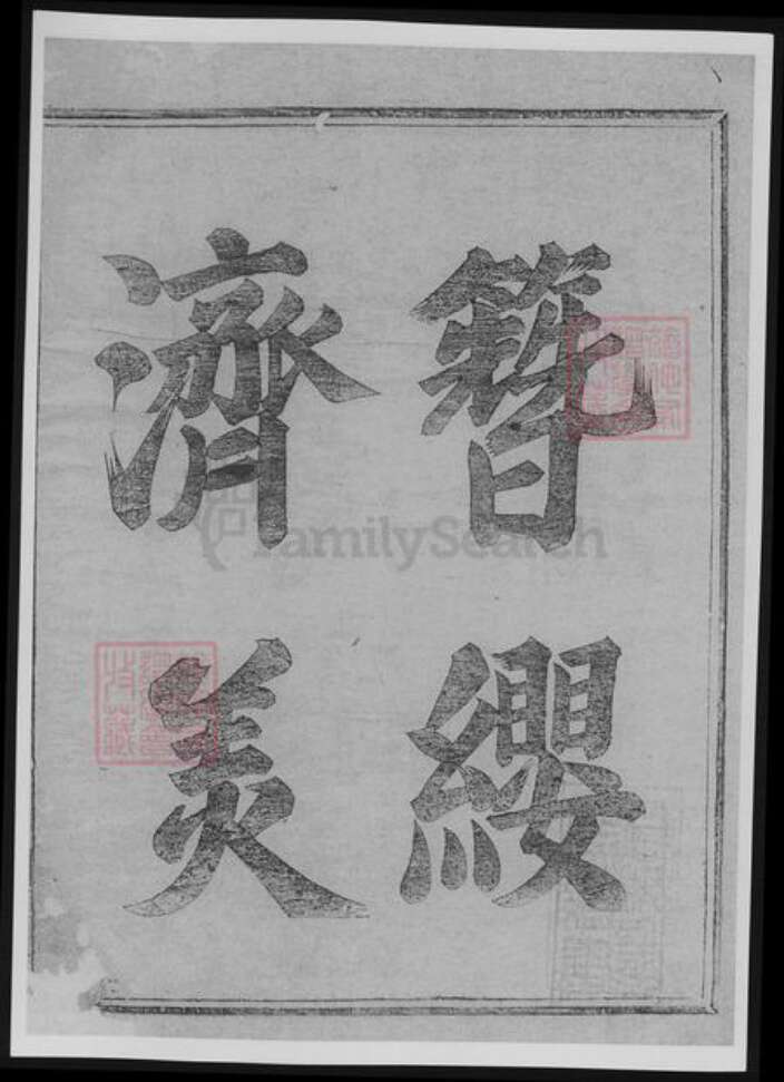 浙江省衢州常山县樊氏族谱-博龙溪樊氏宗谱[8卷].pdf电子版预览图3