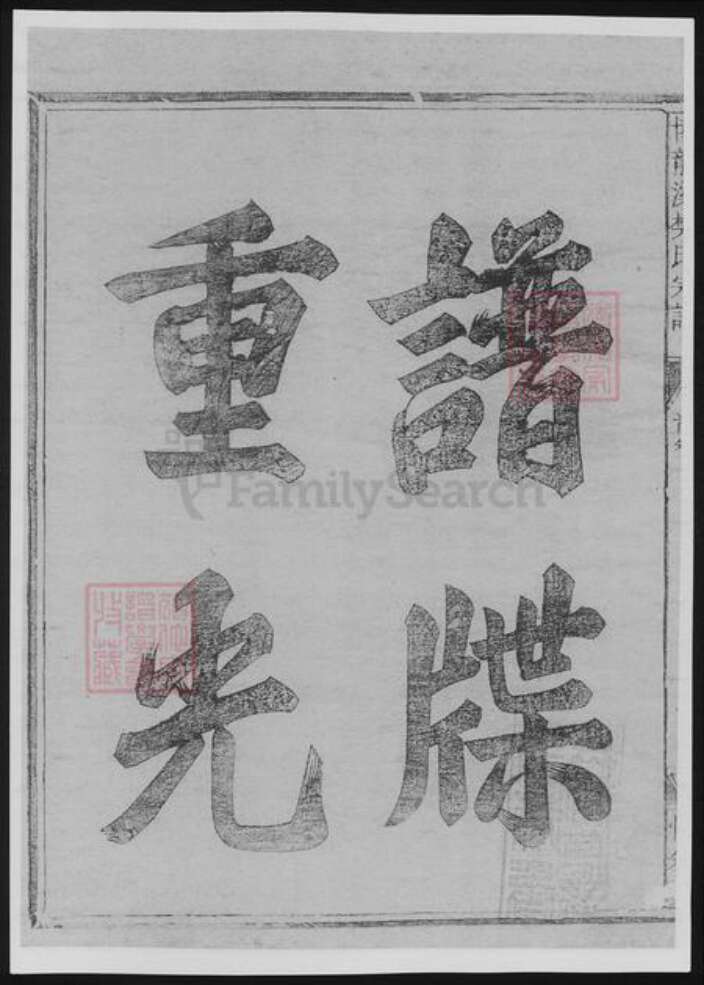 浙江省衢州常山县樊氏族谱-博龙溪樊氏宗谱[8卷].pdf电子版预览图4