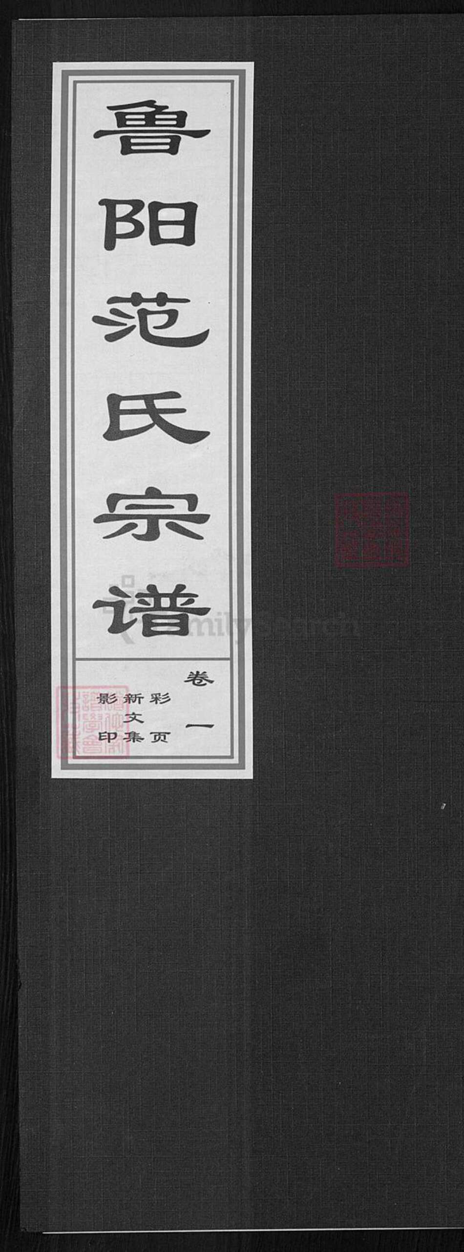 浙江省金华市婺城区范氏椿桂堂族谱-鲁阳范氏宗谱.pdf电子版缩略图