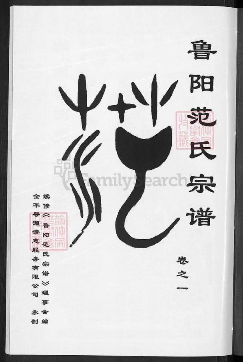 浙江省金华市婺城区范氏椿桂堂族谱-鲁阳范氏宗谱.pdf电子版预览图3