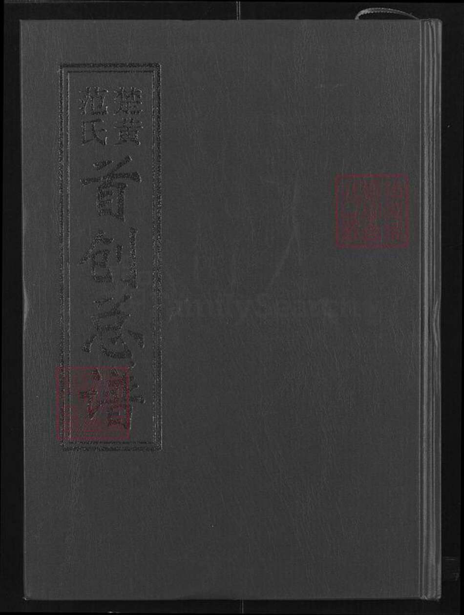 湖北省黄冈市浠水县团陂镇范氏承吉堂族谱-楚黄范氏首创总谱.pdf电子版缩略图