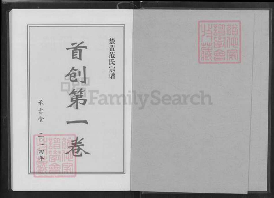 湖北省黄冈市浠水县团陂镇范氏承吉堂族谱-楚黄范氏首创总谱.pdf电子版预览图1