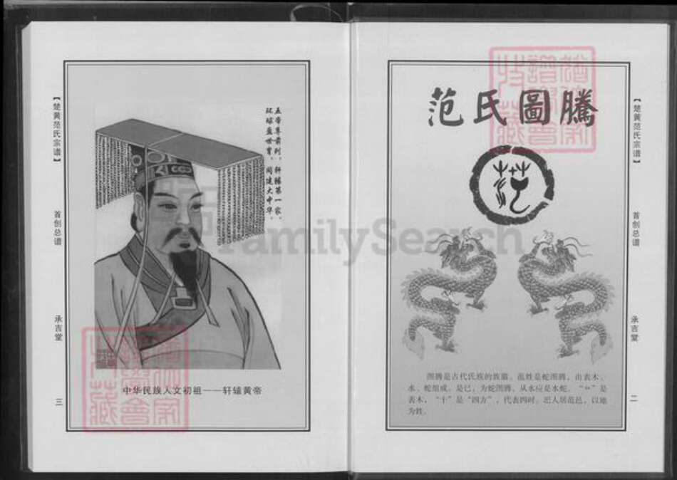 湖北省黄冈市浠水县团陂镇范氏承吉堂族谱-楚黄范氏首创总谱.pdf电子版预览图2