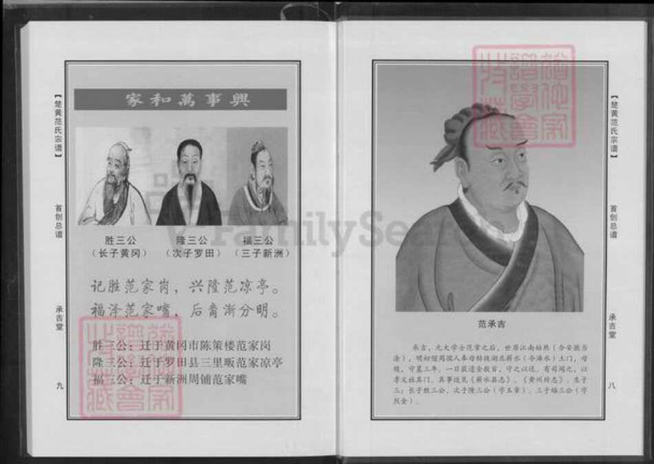 湖北省黄冈市浠水县团陂镇范氏承吉堂族谱-楚黄范氏首创总谱.pdf电子版预览图5