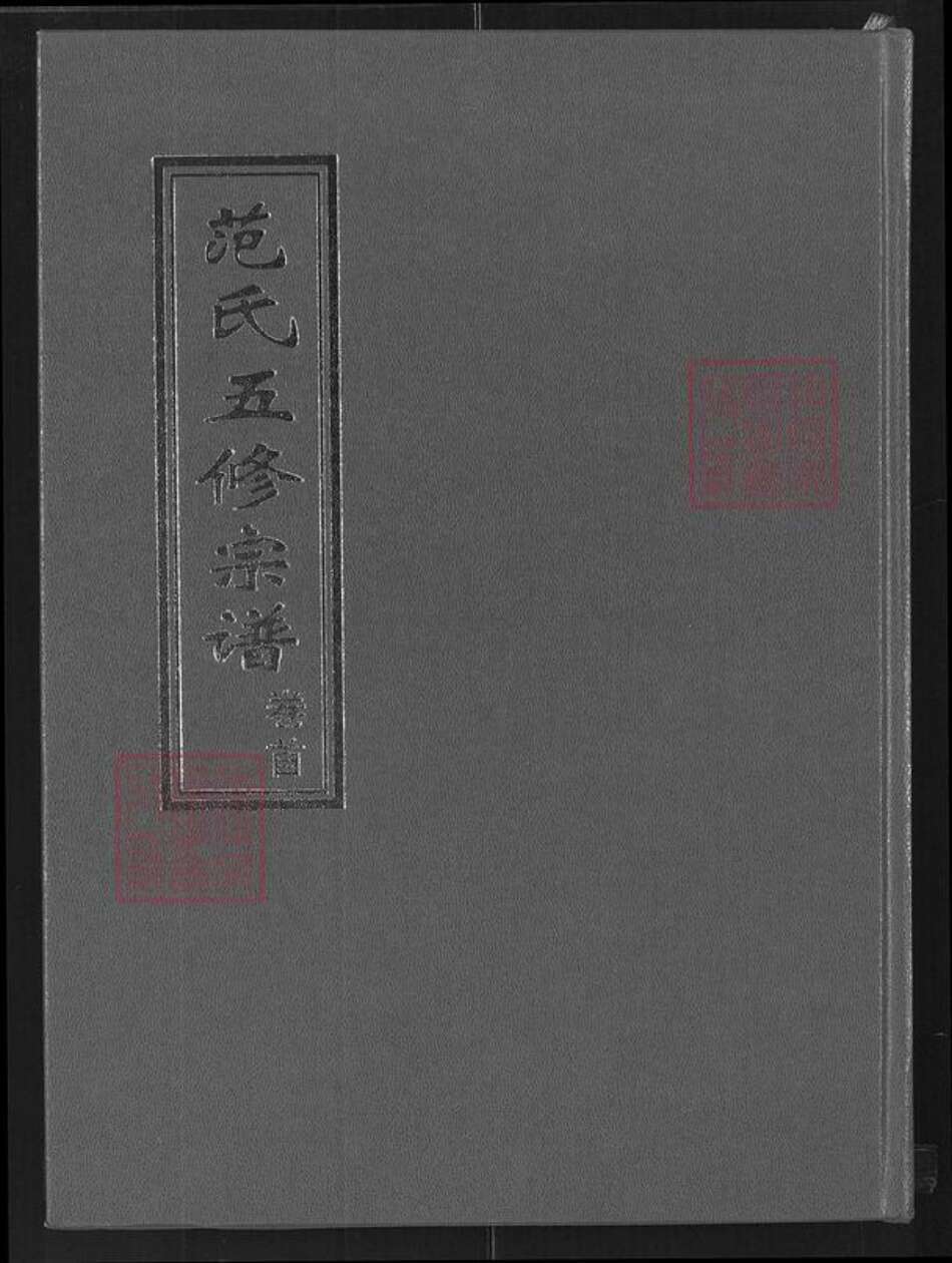 湖北省黄冈市罗田县范氏清俭堂族谱-范氏五修宗谱.pdf电子版缩略图