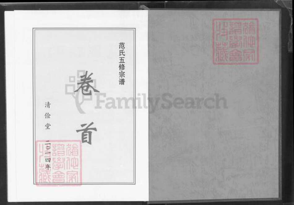 湖北省黄冈市罗田县范氏清俭堂族谱-范氏五修宗谱.pdf电子版预览图1