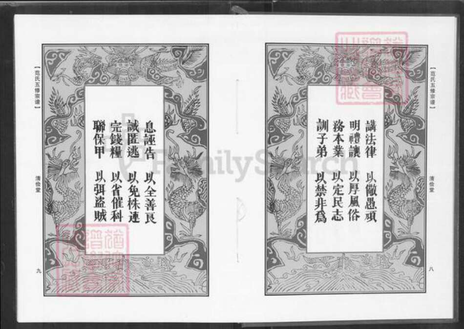 湖北省黄冈市罗田县范氏清俭堂族谱-范氏五修宗谱.pdf电子版预览图5