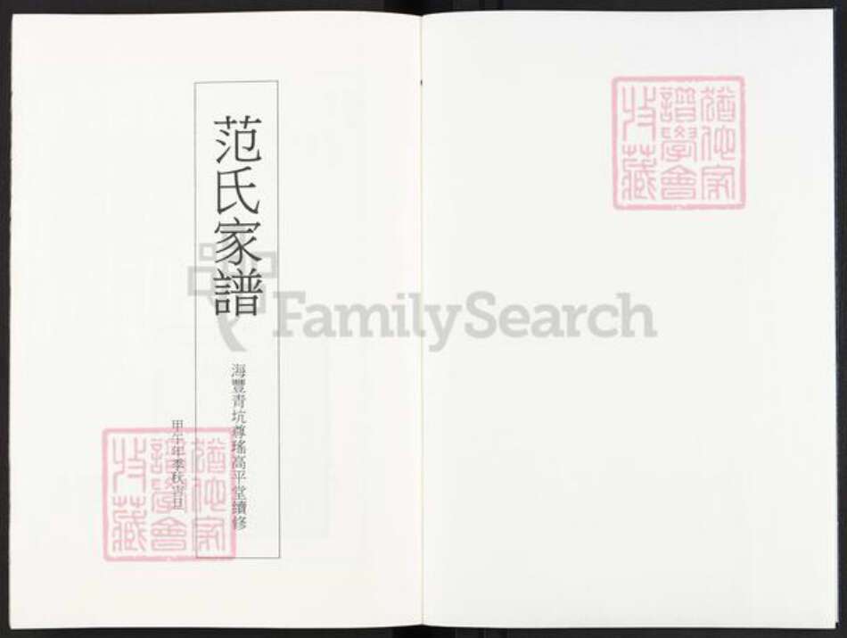 广东省汕尾市海丰县赤坑镇范氏高平堂族谱-范氏家谱.pdf电子版预览图1