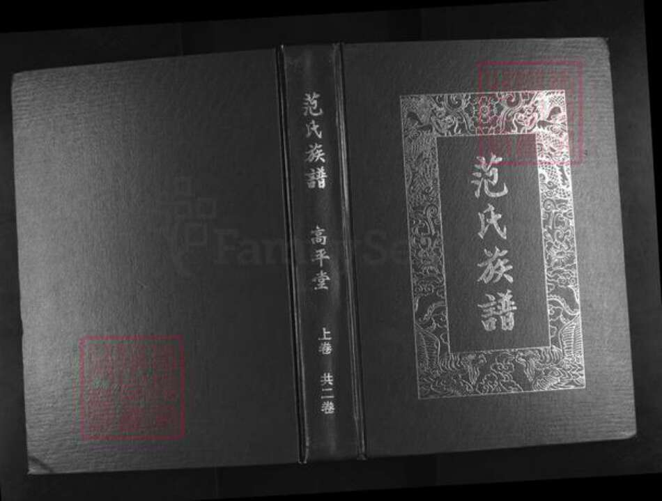 湖北省鄂州市华容区华容镇范氏高平堂族谱-葛店范氏四修族谱.pdf电子版缩略图