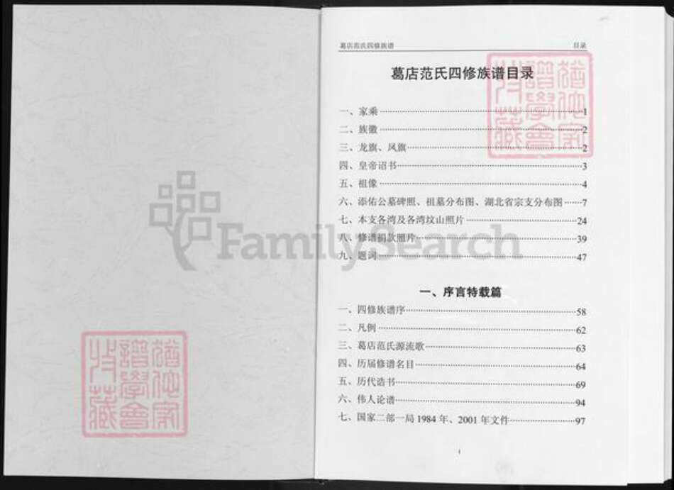 湖北省鄂州市华容区华容镇范氏高平堂族谱-葛店范氏四修族谱.pdf电子版预览图1