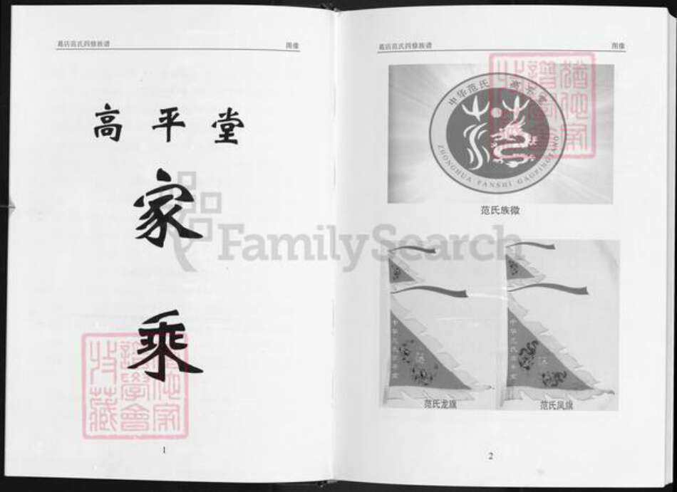 湖北省鄂州市华容区华容镇范氏高平堂族谱-葛店范氏四修族谱.pdf电子版预览图4