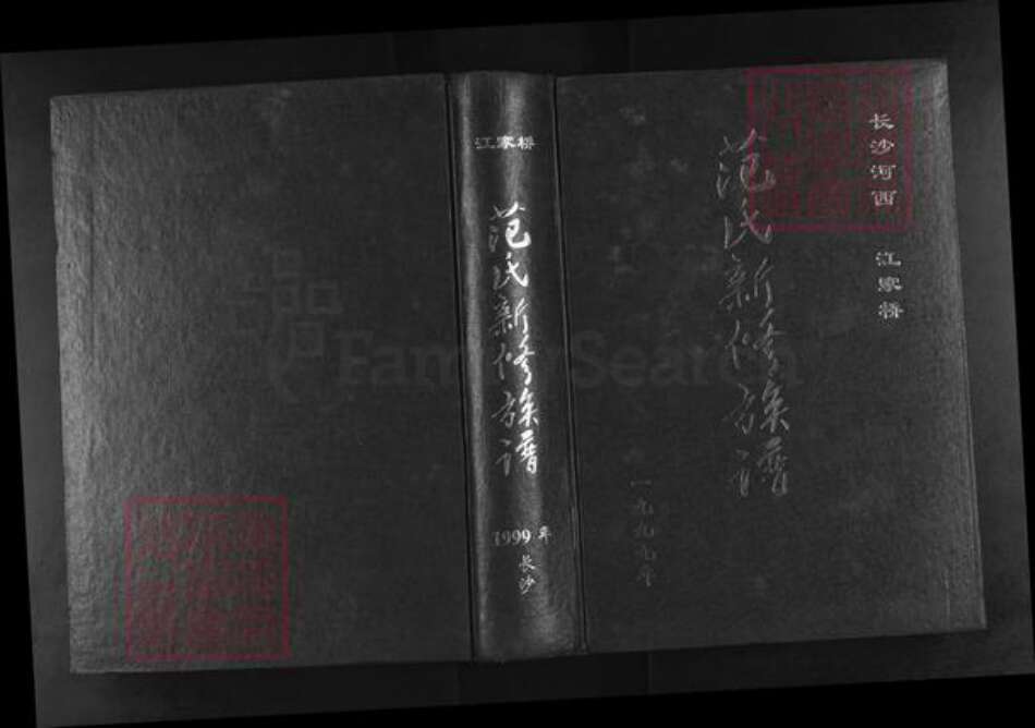 湖南省长沙市望城区范氏族谱-范氏新修族谱.pdf电子版缩略图