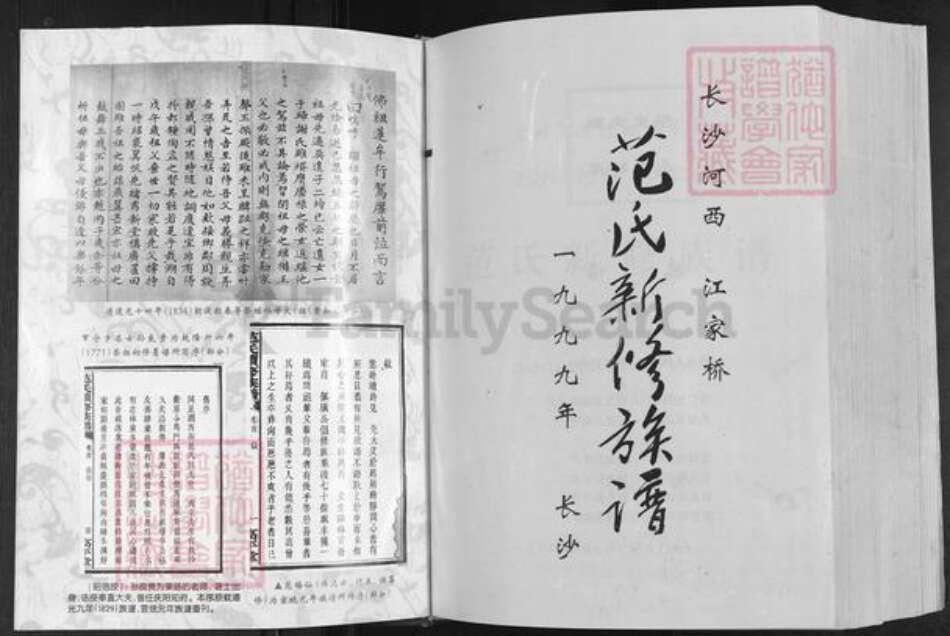 湖南省长沙市望城区范氏族谱-范氏新修族谱.pdf电子版预览图5