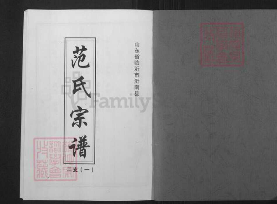 山东省临沂市兰陵县矿坑镇范氏族谱-范氏宗谱.pdf电子版预览图1