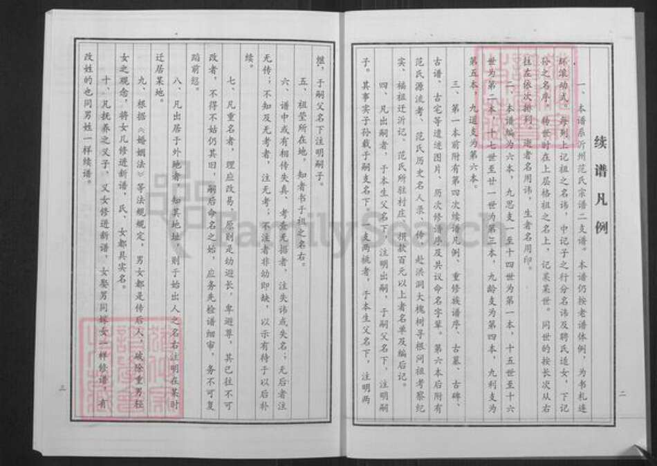 山东省临沂市兰陵县矿坑镇范氏族谱-范氏宗谱.pdf电子版预览图3