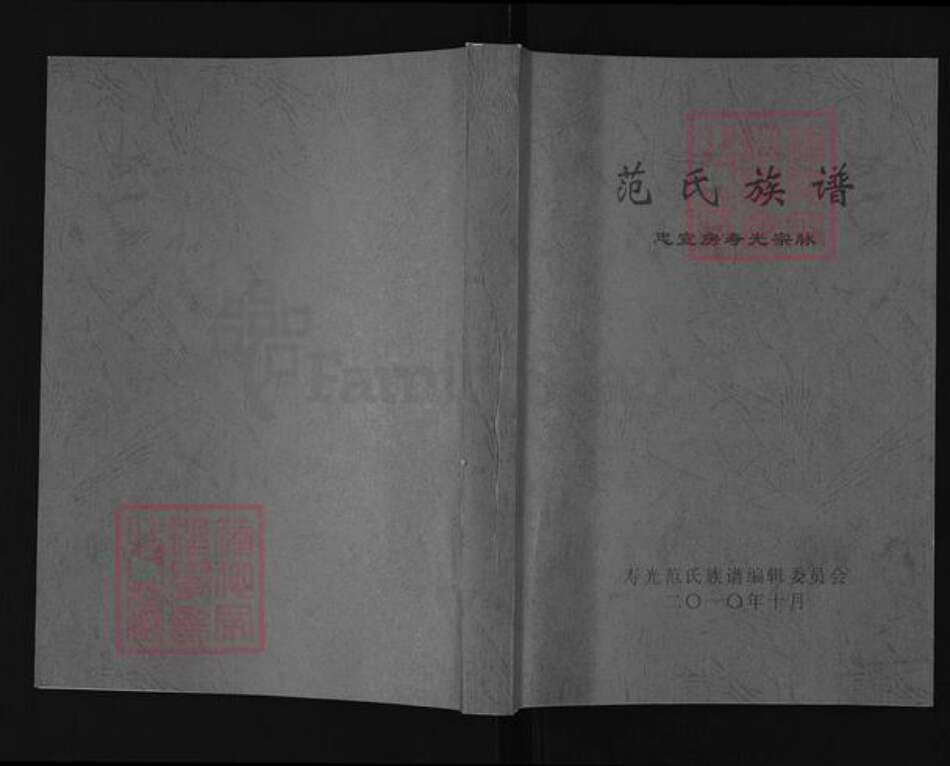 山东省潍坊市寿光市古城街道范氏高平堂族谱-范氏族谱.忠宣房寿光宗脉.pdf电子版缩略图