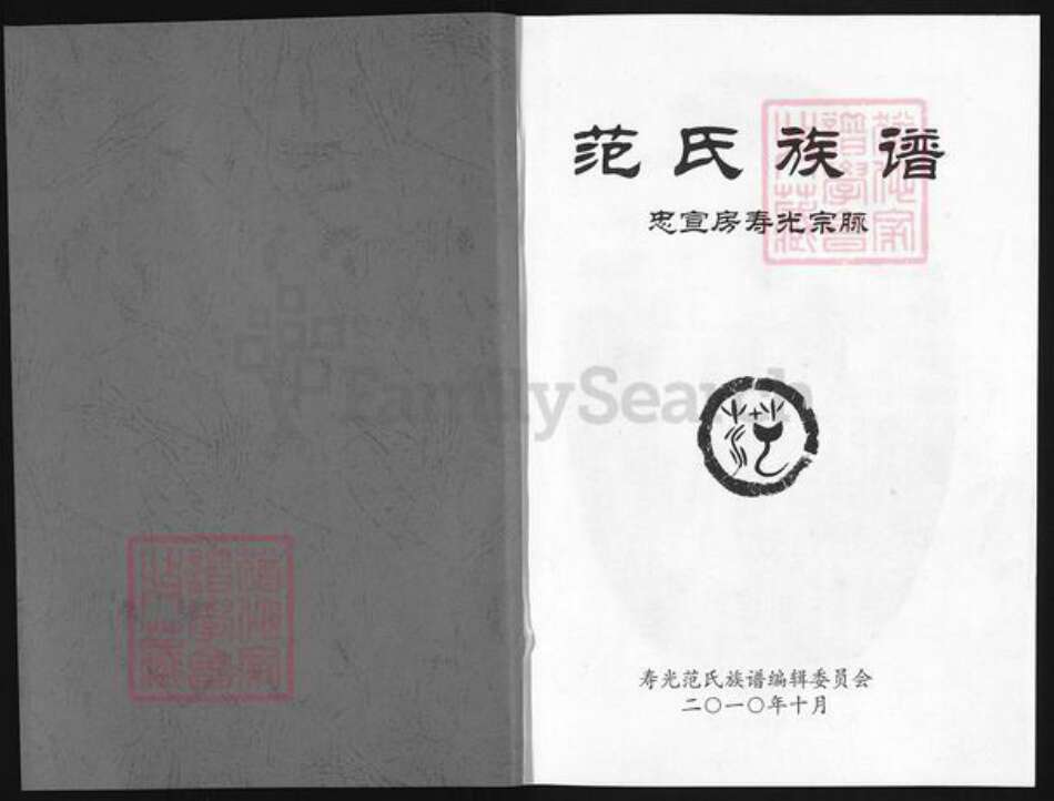 山东省潍坊市寿光市古城街道范氏高平堂族谱-范氏族谱.忠宣房寿光宗脉.pdf电子版预览图1